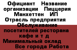 Официант › Название организации ­ Пиццерия "Манхеттен", ИП › Отрасль предприятия ­ Обслуживание посетителей ресторана, кафе и т.д. › Минимальный оклад ­ 12 000 - Все города Работа » Вакансии   . Башкортостан респ.,Баймакский р-н